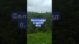 Coimbatoreanaikatti SUBSCRIBE ❤️ ❤️ ❤️travel with Thiru 💕 travel vibes [upl. by Norabal]