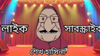 শেখ হাসিনা কি বলে Sheikh Hasina cartoon [upl. by Bonnibelle]