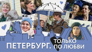 Петербург Только по любви фильм [upl. by Nosnej]