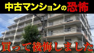 【中古マンション】絶対買ってはいけないマンション７選 [upl. by Ettenil]