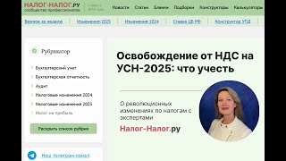 Освобождение от НДС на УСН с 2025 года учтите эти нюансы [upl. by Sset565]