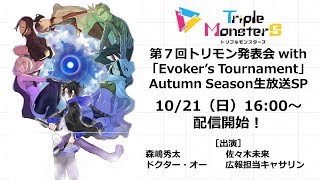 第７回トリモン発表会 With「Evokers Tournament」Autumn Season 生放送SP [upl. by Imuyam]