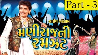 Maniraj Ni Ramzat  Part 3  Maniraj Barot Bhikhudan Gadhvi  Nonstop  Gujarati Songs  Live VIDEO [upl. by Idisahc890]