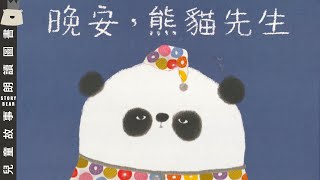 【晚安，熊貓先生】 兒童故事粵語  睡前故事系列 [upl. by Clare]