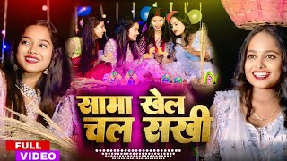 New sama geet 2024  सामा खेल चल सखी  maithili sama song  SonamSonali Sama song [upl. by Kcirneh]