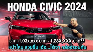 Hybrid ถูกลง 2 หมื่น ปรับหน้า ใส่OPTION สู้ศึกรถไฟฟ้าจีนพาชม Honda CIVIC 2024 ทุกรุ่นย่อย ไหวมั้ย [upl. by Aicinet292]