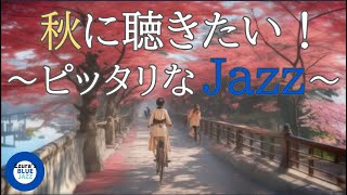 【秋ジャズ】秋のジャズBGM study music jazz jazz music smooth jazz autumn jazz [upl. by Mohun808]