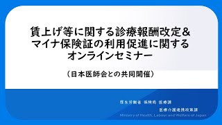 賃上げ等に関する診療報酬改定＆マイナ保険証の利用促進に関するオンラインセミナー（日本医師会との共同開催） [upl. by Aon]