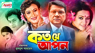 কত যে আপন  Koto Je Apon  Bangla Full Movie  Bapparaj  Shilpi  Alamgir  Babita  Shuchorita [upl. by Haines492]