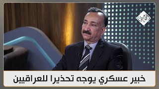 خبير عسكري يوجه تحذيرا للعراقيين قبيل الضربة الإسرائيلية المرتقبة احذروا التواجد في هذه الأماكن [upl. by Niki]