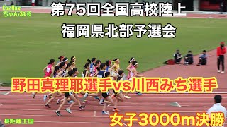 【3000m】全国高校陸上 福岡県北部予選会 女子3000m 野田真理耶選手vs川西みち選手！ [upl. by Sexton721]