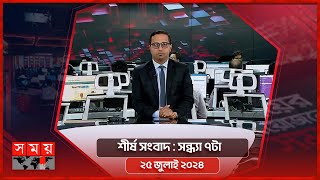 শীর্ষ সংবাদ  সন্ধ্যা ৭টা  ২৫ জুলাই ২০২৪  Somoy TV Headline 7pm Latest Bangladeshi News [upl. by Icnarf715]