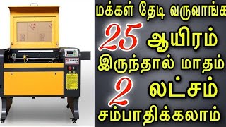 உங்ககிட்ட இந்த Machine இருக்கா 30 நாளில் quot1quot லட்சம் ருபாய் லாபம்  Small Business idea  VJB [upl. by Aldred]