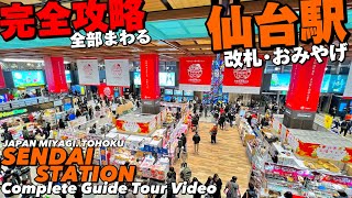 🚅【4K】仙台駅が全部わかる完全ガイド45分‼︎【地下まで歩く地図付きおみやげ仙台観光】Guide tour of Sendai StaJAPAN TOHOKU [upl. by Eruza]