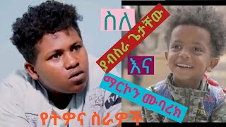 ስለ ያብስራ ጌታቸው እና ማርኮን ሙባረክ የትዎና ስራዎች [upl. by Lytsyrk]