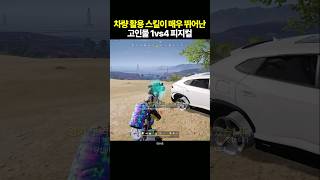 차량 활용 스킬 개쩌는 1vs4 피지컬 [upl. by Zeidman]