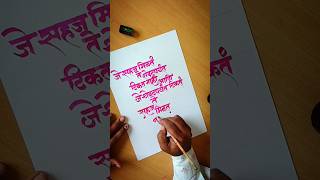 🤔काय शेवटपर्यत टिकतं🤔 देवनागरी कॅलिग्राफीdevnagari Calligraphy [upl. by Patrizia106]