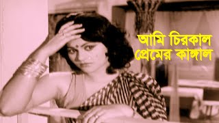 আমি চিরকাল প্রেমের কাঙ্গাল  Bangla Movie Song 2024 New  Endu Kisor Song  Cinema Song  Full HD [upl. by Jodee]