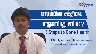 எலும்பின் சக்தியை பாதுகாப்பது எப்படி  5 Steps to Bone Health [upl. by Midian]