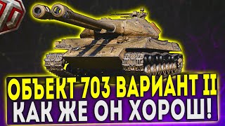 Объект 703 Вариант II  КАК ЖЕ ОН ХОРОШ ОБЗОР ТАНКА WOT [upl. by Bish]