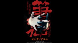 BunshinsabaChinese movieHorror720pWith Subtitlesenglishchinese [upl. by Lowell845]