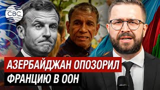 Позор Мир узнает о зверствах совершенных Францией в своих колониях [upl. by Carolus583]