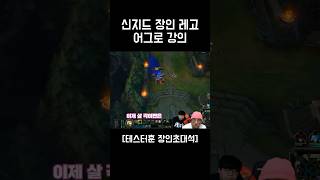 브론즈 구간에서 자살신지드 안 먹히는 이유 [upl. by Godfree]