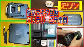 【電動工具 マキタ互換18Vバッテリーと液晶ディスプレイ付充電器】 [upl. by Tiny529]