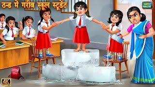 ठंड में गरीब स्कूल स्टूडेंट  Thand mai gareeb school student  Hindi Kahani  Moral Stories Kahani [upl. by Uoliram530]