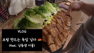 🥓보쌈 만드는 독일 남자🇩🇪🧔🏼feat동생커플 l Making Bossam Boiled Pork Wraps amp Mukbang [upl. by Ailadgim123]