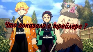 Что показали в трейлере игры Demon slayer 2demonslayer басс kimetsunoyaibaanime мешап tanjiro [upl. by Raffarty]