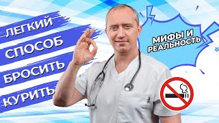 Легкий способ бросить курить Посмотри это видео и не захочешь курить [upl. by Swift]