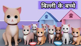 Billi ke Bache  Cat Cartoon  Cat Meowing  Cat  Cat Videos  Meow Meow  Billi  Cats  Kittens [upl. by Adyam]