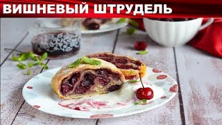 Вишневый штрудель с вишней 💓 Как приготовить вишневый ШТРУДЕЛЬ с вишней [upl. by Ahsiki408]