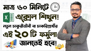 MS Excel 20 Formula For New Job Holders ✔ Microsoft Excel Tutorial in Bangla 2023 [upl. by Towland]