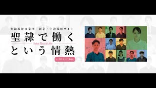 聖隷福祉事業団・就職説明動画ver1 [upl. by Naitsirhk]