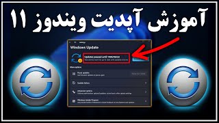 آموزش آپدیت کردن ویندوز 11 [upl. by Shalne]