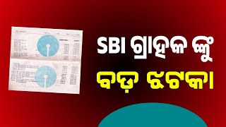 ଷ୍ଟେଟ ବ୍ୟାଙ୍କ ଖାତା ଥିଲେ ଦେଖନ୍ତୁ  SBI Bank Loan Interest Increase  SBI Bank New Update 2024 [upl. by Pius]