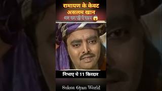 रामायण में 11 किरदार करने वाले असलम खान अब ये काम कर रहे है 😱  ramayan ram aslam kevat samudra [upl. by Kiri59]