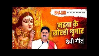 Navratri Bhajan गिरिवर राज के किशोरी हे मईया मइया के सोरहो शृंगार देवी भजन subscribeshortvideo [upl. by Yzmar581]