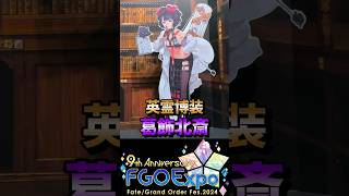 【FGOフェス2024】葛飾北斎英霊博装ボイス【字幕付き】fgo fgo9周年 英霊博装 葛飾北斎 ボイス 桔梗labo [upl. by Howund]