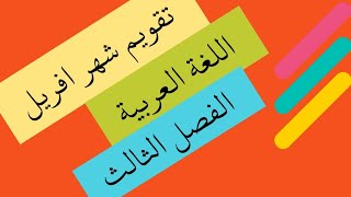 تقويم في اللغة العربية للفصل الثالث [upl. by Goldarina]