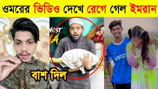 রেকর্ড করল ওমরের নতুন ভিডিও  Omor On Fire New Video Review  Omor On Fire Uncut [upl. by Genisia]