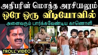 அதிபரின் மொத்த அரசியலும் ஒரே ஒரு வீடியோவில்  Aramental  seeman troll [upl. by Nnire321]