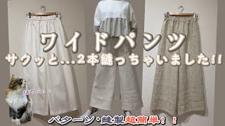 ワイドパンツ 超簡単！！サクッと2本縫ってみました！ワイドパンツ パンツの作り方 超簡単 ウエストゴム ハウツー [upl. by Anad]