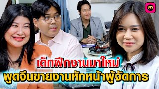 เด็กใหม่พูดจีนขายงานหักหน้าผู้จัดการ  เรา ละครสั้น by Starsky [upl. by Malachy]