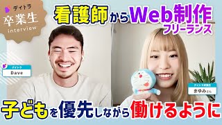 【看護師から転身！】Web制作で月30万円を達成し、収入も安定化させるまでの取り組みとは？ [upl. by Nbi]