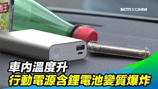 車內溫度升 「行動電源」含鋰電池恐變質爆炸｜三立iNEWS [upl. by Rodger]