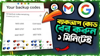 HOW TO GET Gmail BACK UP CODES  জিমেইল ব্যাক আপ কোড কিভাবে বের করবো  8 DIGIT BACKUP CODE GENERATOR [upl. by Christina]