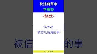 快速背單字字根談fact [upl. by Amol]